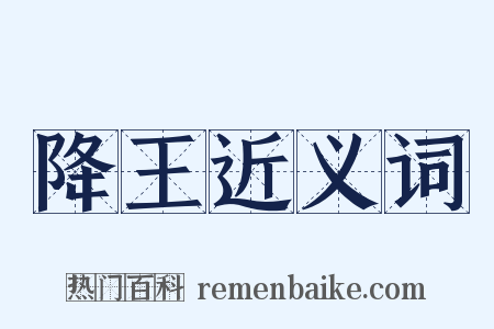 降王近义词是什么意思的图片